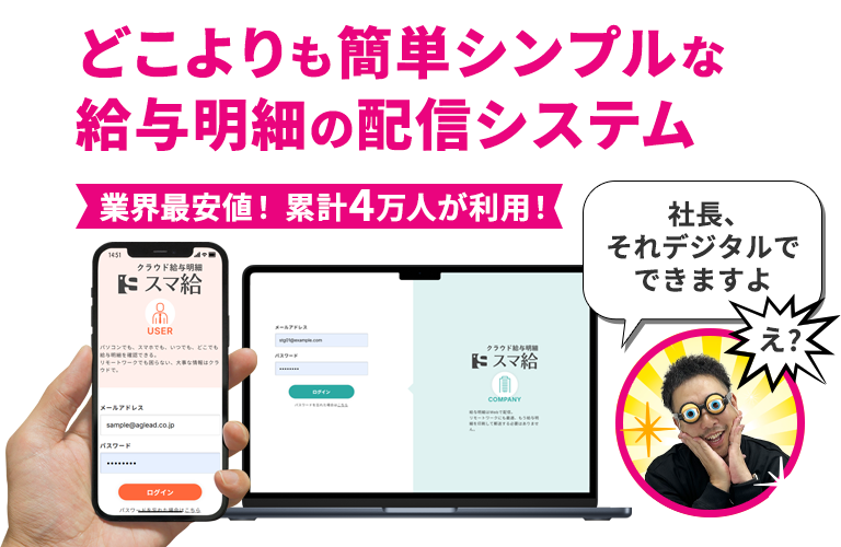 業界最安値！累計4万人が利用！どこよりも簡単シンプルな給与明細の配信システム「スマ給」