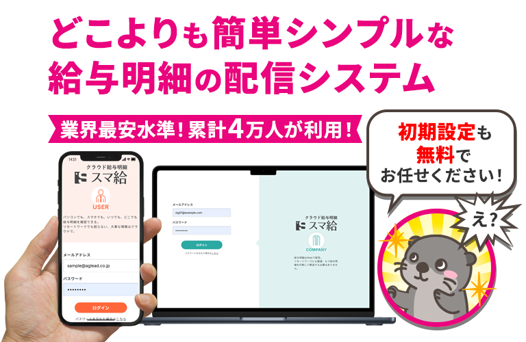 業界最安水準！累計4万人が利用！どこよりも簡単シンプルな給与明細の配信システム「スマ給」