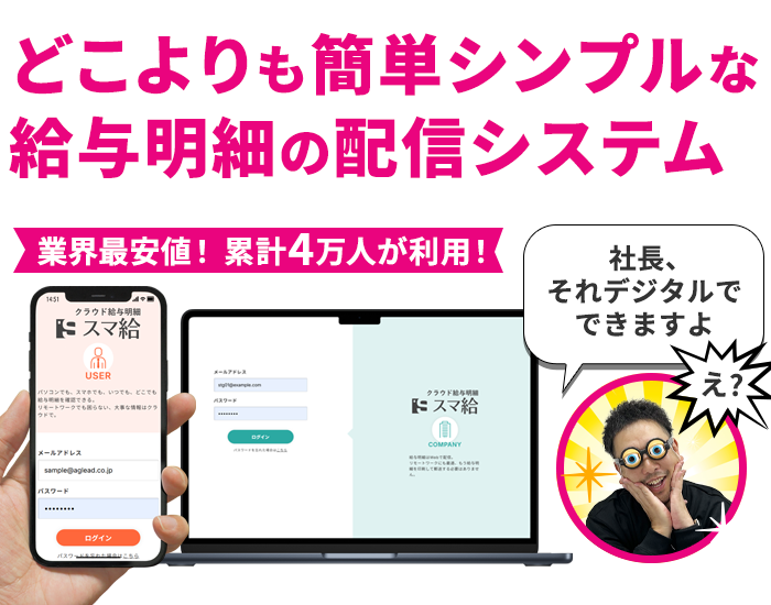 業界最安値！累計4万人が利用！どこよりも簡単シンプルな給与明細の配信システム「スマ給」