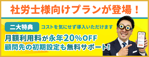 社労士業務を請け負っている企業向けプラン登場