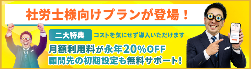 社労士業務を請け負っている企業向けプラン登場