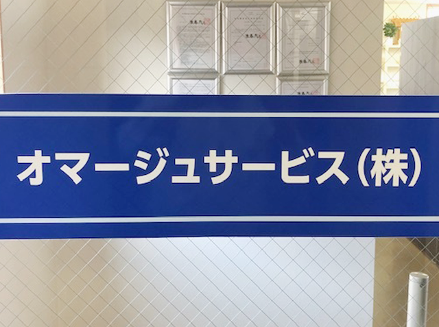 オマージュサービス株式会社 様